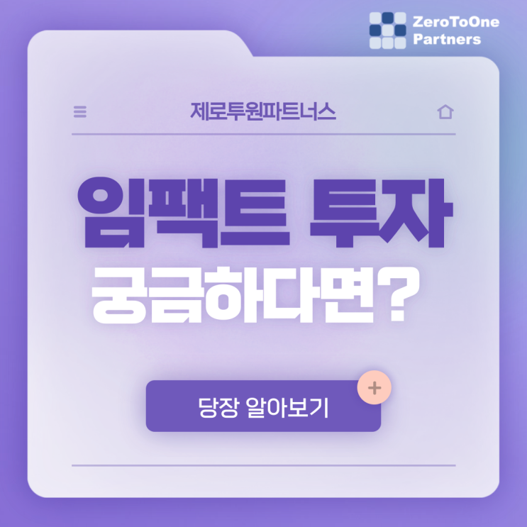 임팩트 투자가 뭘까요?