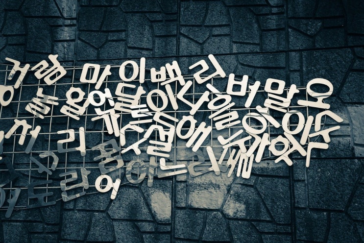  우리말 띄어쓰기