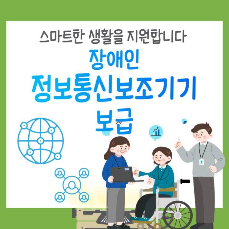  장애인 정보통신보조기기 보급 신청 안내