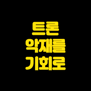  트론 중국발 코인 악재를 기회로