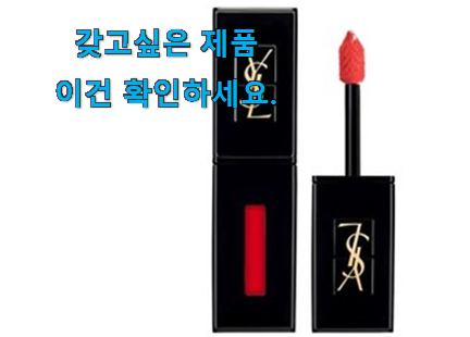 역대최강 입생로랑틴트 상품 추천! 역대최강 입생로랑틴트 상품 추천!