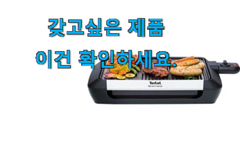 역대최고 테팔 전기그릴 꿀템 이번 기회에 장만하시길 역대최고 테팔 전기그릴 꿀템 이번 기회에 장만하시길