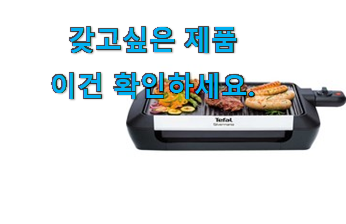 역대최고 테팔 전기그릴 꿀템 이번 기회에 장만하시길