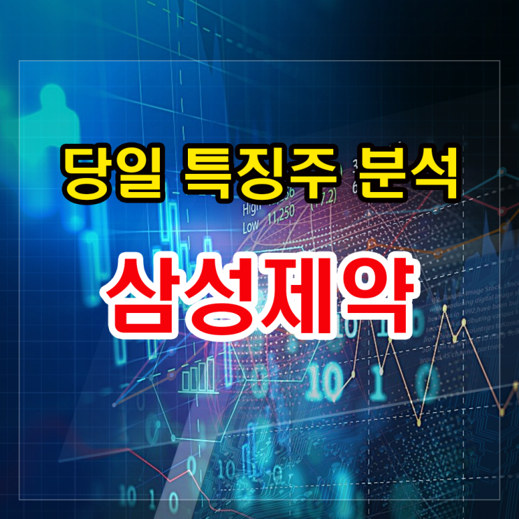 삼성제약 주가상승 이유와 투자정보 삼성제약 주가상승 이유와 투자정보