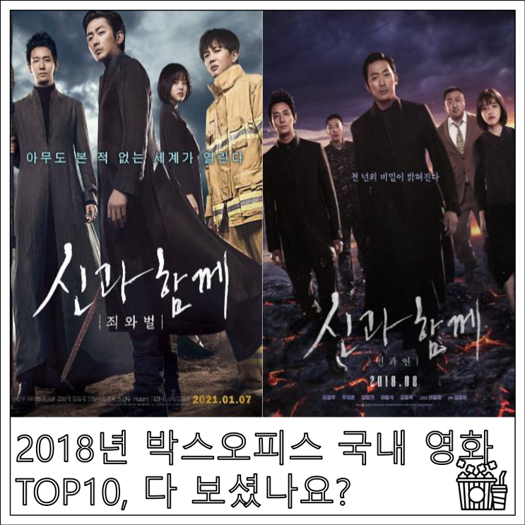 2018년 박스오피스 국내 영화 TOP10, 다 보셨나요?