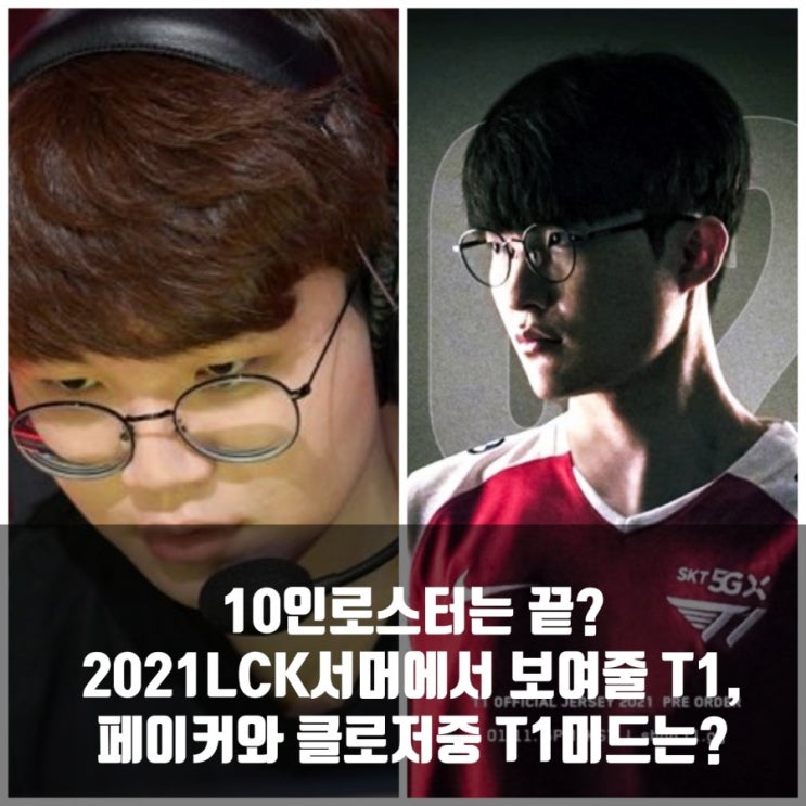 LCK T1, 2021LCK서머에서 다시 부활할까?