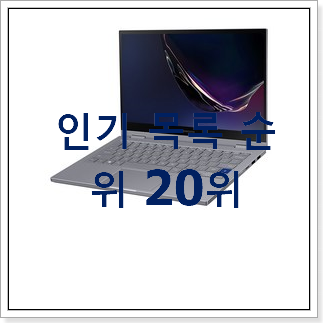 특별할인 리퍼노트북 탑20 순위 인기 베스트