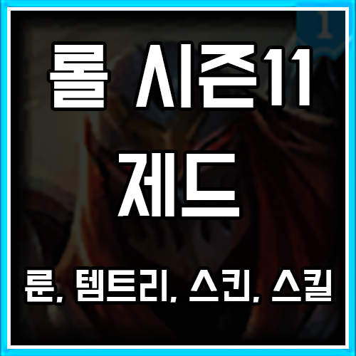 롤 시즌11 제드 룬, 템트리, 스킨 공략 롤 시즌11 제드 룬, 템트리, 스킨 공략