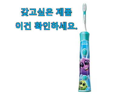 행복한선택 유아 전동칫솔 꿀템 갖고싶어요. 행복한선택 유아 전동칫솔 꿀템 갖고싶어요.