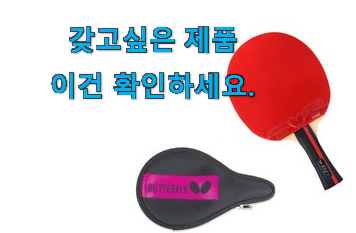 매력뿜는 버터플라이 탁구채 꿀템제품 너무 좋습니다 매력뿜는 버터플라이 탁구채 꿀템제품 너무 좋습니다