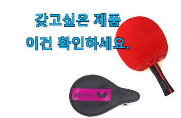 매력뿜는 버터플라이 탁구채 꿀템제품 너무 좋습니다