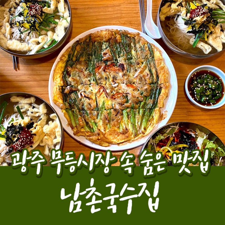  광주 무등시장속 숨은 맛집 남촌국수집(밀가루 없는 파전!)