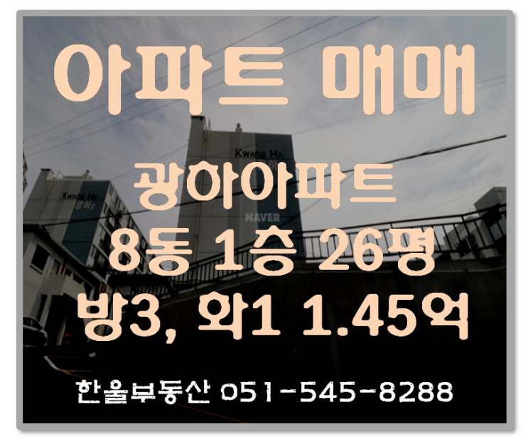  부산반송 88올림픽에 사용승인 된 광하아파트 매매 재건축까지 가실분들 주목
