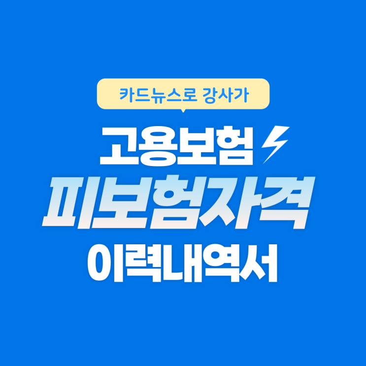  고용보험 피보험자격 이력내역서를 카드 뉴스로 강사가 직접!