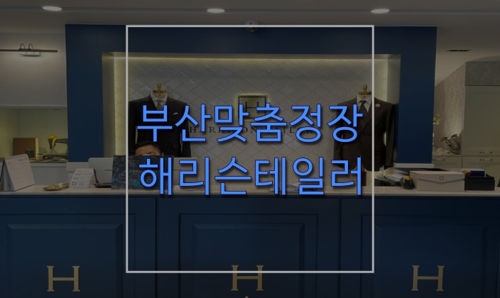  부산맞춤정장 제대로 해보려면