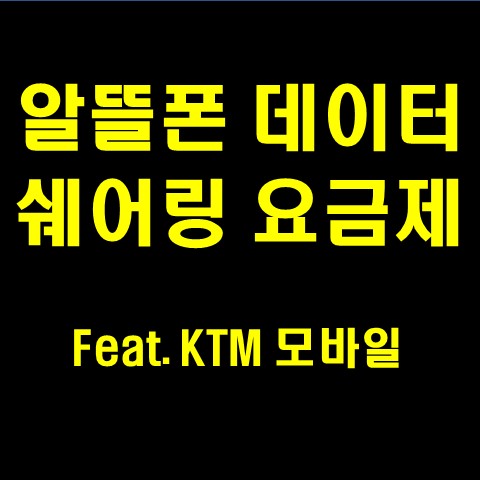  알뜰폰 데이터 쉐어링 & KT엠 모바일 특징 장점 및 혜택