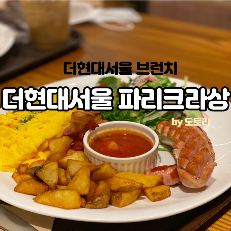 여의도 더현대서울 브런치 맛집 파리크라상