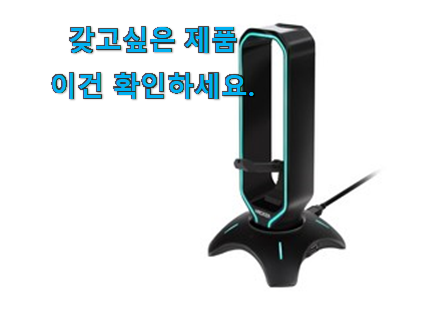 입증된 헤드셋 거치대 아이템 꼭 써보세요 입증된 헤드셋 거치대 아이템 꼭 써보세요