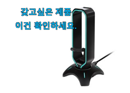 입증된 헤드셋 거치대 아이템 꼭 써보세요