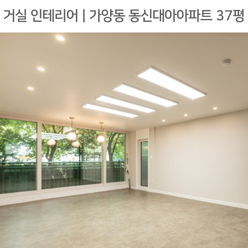  ◾ 공간별 인테리어 | 거실 ◾ 가양동 동신대아 아파트 37평_ 펜던트조명, 터닝도어, 샷시교체 by 다인하우징