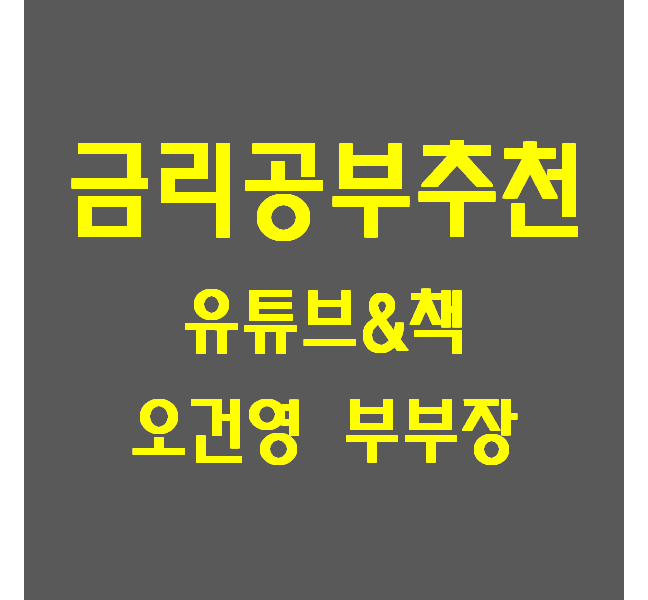  금리) 금리 공부 추천 유튜브&카페_오건영님 (+도서:부의 시나리오)
