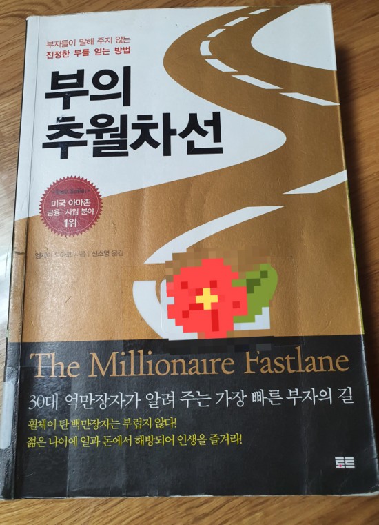  [독서] 부의 추월차선