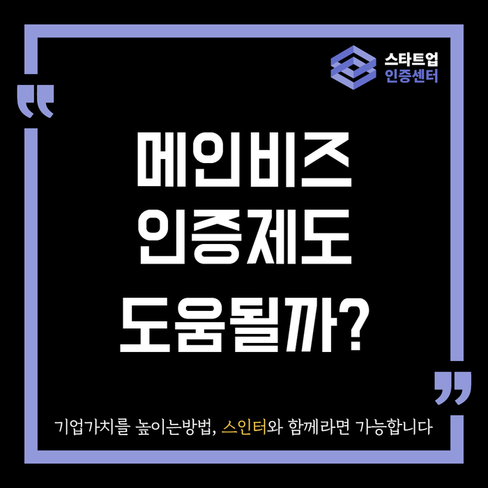  메인비즈 인증제도 도움 될까?