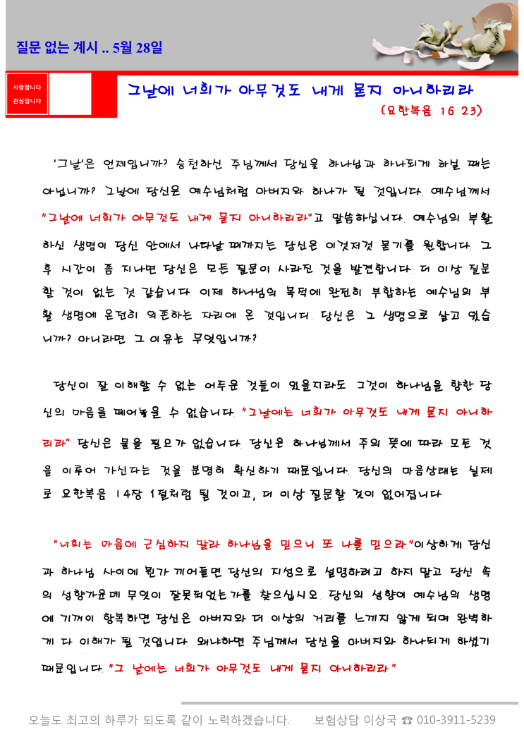  오스왈드 챔버스 365일묵상 5월 28일, 질문 없는 계시