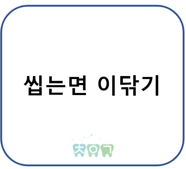  씹는면(교합면) 이닦기