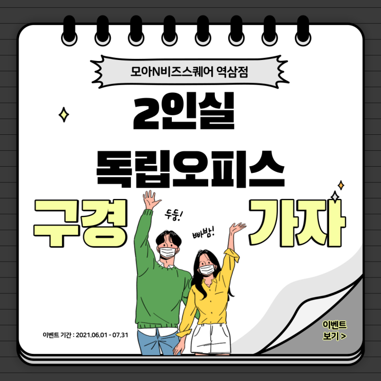  가성비 좋은 2인실 사무실에서 "스타트업" 시작하세요!