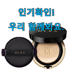  너무 갖고싶은 헤라 블랙 쿠션 21호 리필 굿템 강추합니당