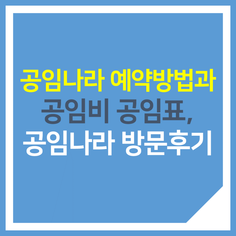 공임나라 예약, 공임비 공임표와 엔진오일 교환 후기 : 네이버 블로그