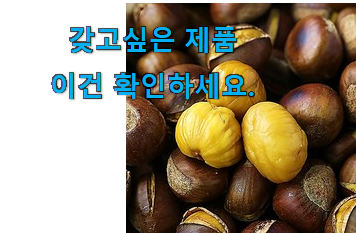 알짜배기 공주알밤칼집밤(군밤용밤)3kg 제품 조만간 지름신 강림할듯 ㅋㅋ 알짜배기 공주알밤칼집밤(군밤용밤)3kg 제품 조만간 지름신 강림할듯 ㅋㅋ
