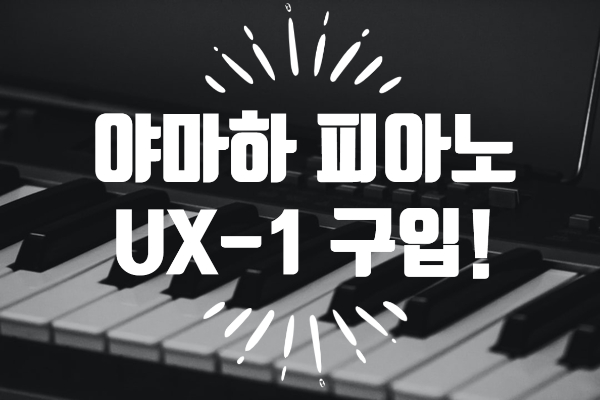 [내돈내산] 야마하(YAMAHA) UX-1 피아노 구입