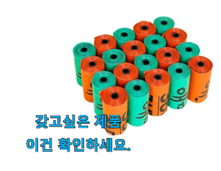 후회안합니다. 배변봉투옷 가성비 구매 추천합니다! 후회안합니다. 배변봉투옷 가성비 구매 추천합니다!