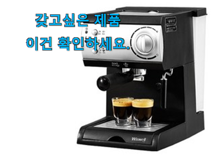 명품 위즈웰 커피머신 good 목록 신랑이 너무 좋아해요 명품 위즈웰 커피머신 good 목록 신랑이 너무 좋아해요