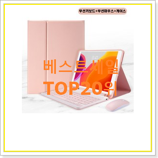  현명한소비 아이패드프로패키지 꿀템 베스트 판매 TOP 20위