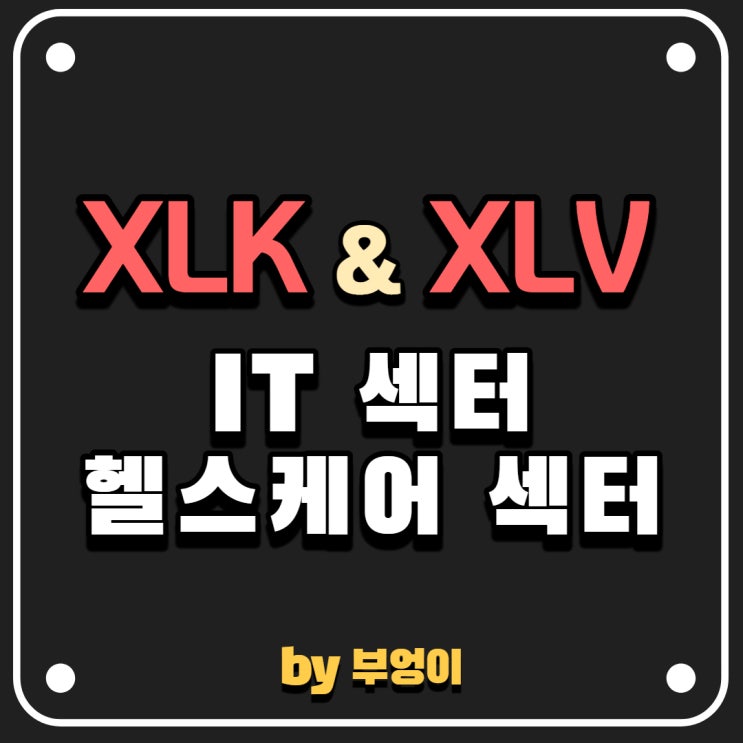 XLK & XLV (IT 섹터 ETF & 헬스케어 섹터 ETF)