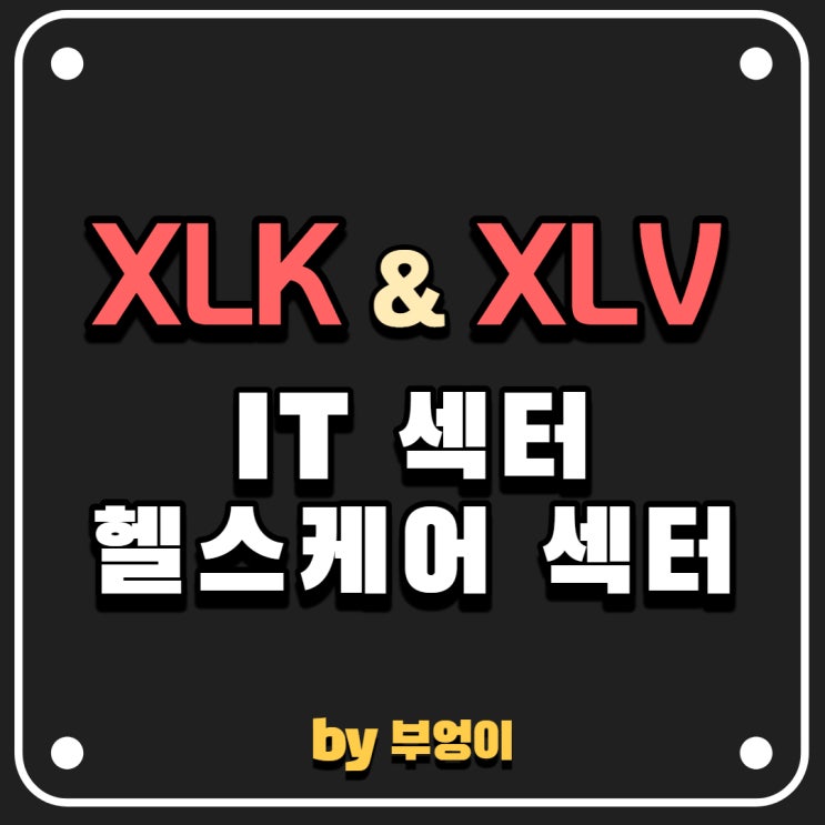 XLK & XLV (IT 섹터 ETF & 헬스케어 섹터 ETF) XLK & XLV (IT 섹터 ETF & 헬스케어 섹터 ETF)