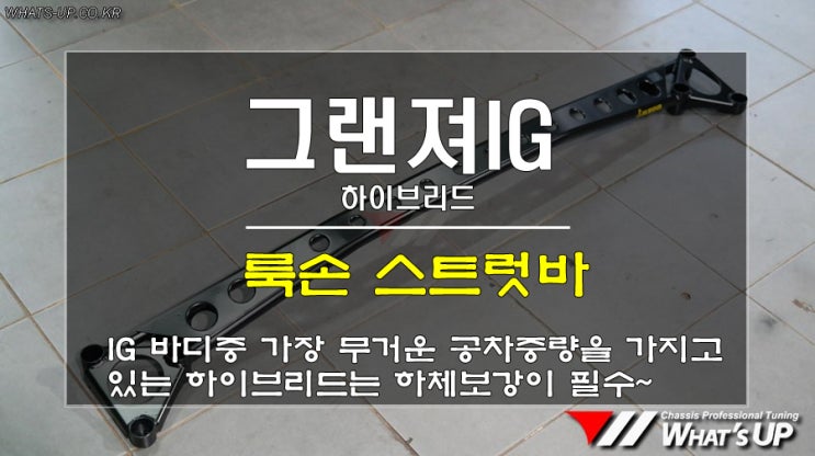  인천 WhatsUP/ 그랜져IG 하이브리드 룩손 스트럿바로 하체보강 첫발을 내딛다