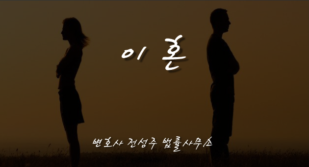  [부천인천변호사]부천 이혼 변호사, 재산분할 청구권