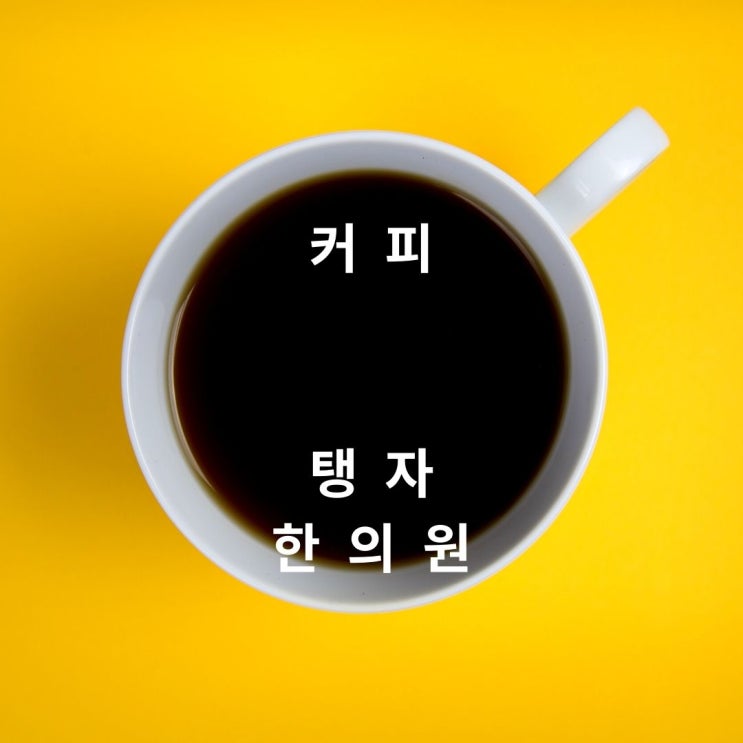  수원한의원 탱자한의원 커피의 부작용