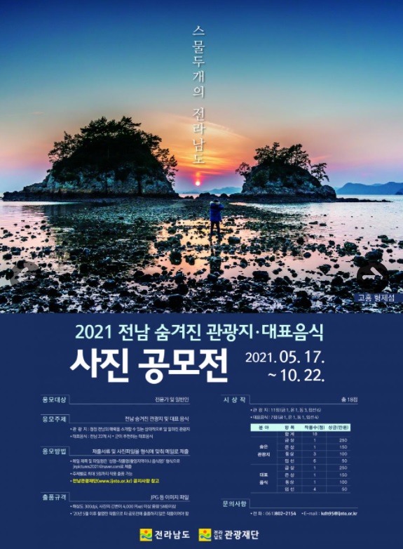 [전남 2021 숨겨진 관광지, 대표 음식 사진 공모전]-사진으로 돈벌기(Feat,크라우드픽)