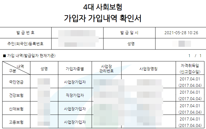  재직증명서류 4대보험 가입내역 증명서 발급 및 출력 1분이면 충분 ( + 과거 이력 )