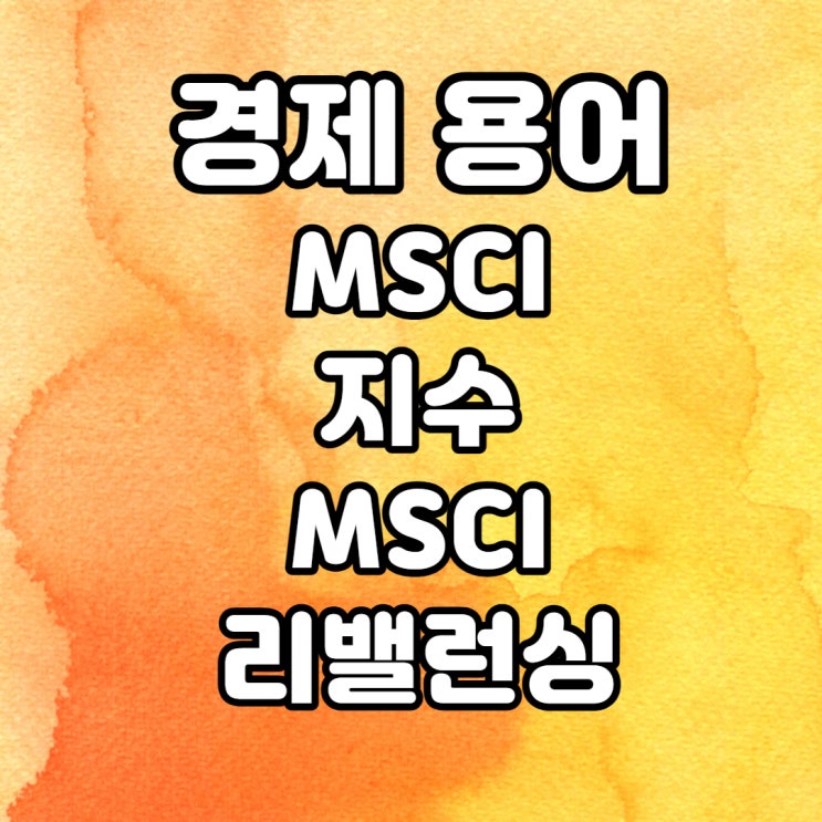  경제용어: MSCI 리밸런싱이란?