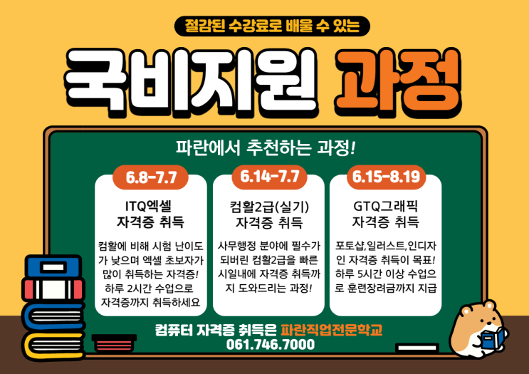 절감된 수강료로 배울 수 있는 과정! 놓치지마세요~ - 순천파란직업전문학교 절감된 수강료로 배울 수 있는 과정! 놓치지마세요~ - 순천파란직업전문학교