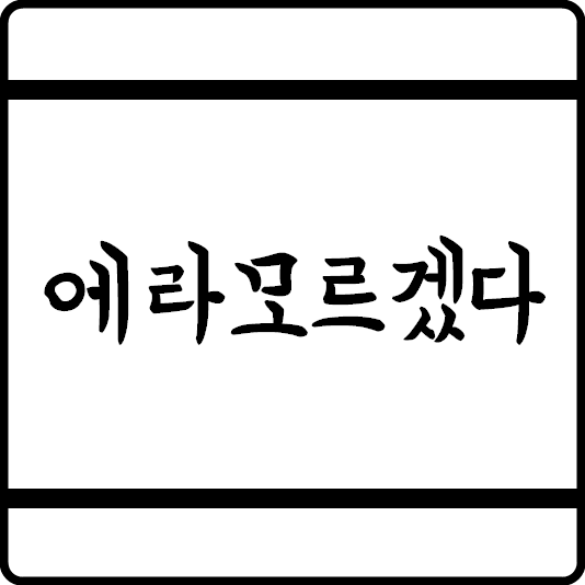 에라 모르겠다... 에라 모르겠다...