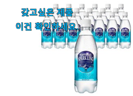 혜자템 탄산수 선택 추천이라구요 혜자템 탄산수 선택 추천이라구요