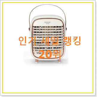  놀라운가격 휴대용에어컨 탑20 순위 사람들이 왜이렇게 찾는지 알거같네요