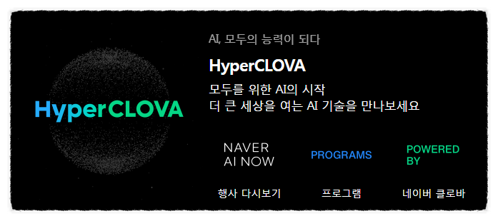  인공지능 서비스를 혼자서 만든다? 하이퍼클로바(HyperCLOVA)